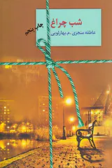 شب چراغ2جلدی